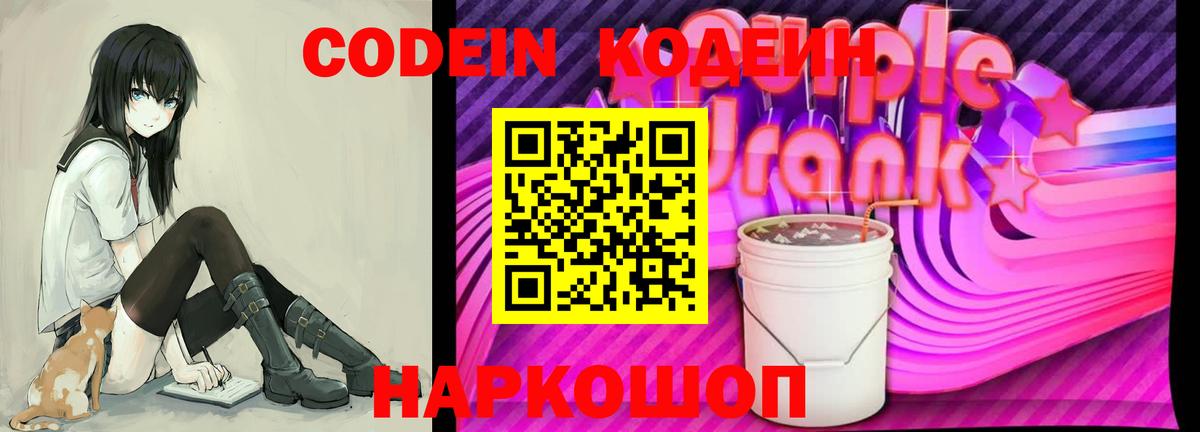 Codein Purple Drank Рыбинск